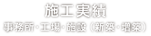 施工実績 事務所・工場・施設（新築・増築）