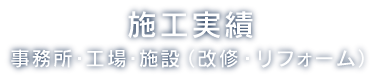 施工実績 事務所・工場・施設（改修・リフォーム）