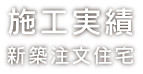 施工実績 新築注文住宅