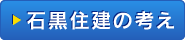 石黒住建のモットー
