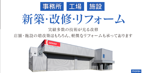 石黒住建の事務所、工場、施設などの団体・企業様向け新築・増築・改修・リフォーム