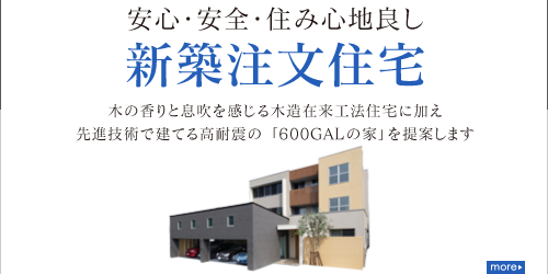 石黒住建の安心・安全・住み心地良し 新築注文住宅